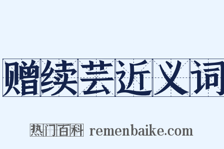 赠续芸近义词是什么意思的图片